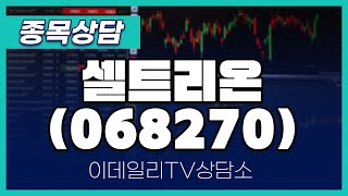 셀트리온(068270) - 종목상담 문현진 멘토 (20250204)