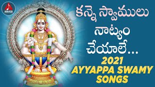 Ayyappa Swamy Telugu Devotional Songs | Kanne Swamulu Natyam Cheyale Song | Amulya Audios And Videos