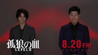 キャストコメント付き！『孤狼の血 LEVEL2』予告編