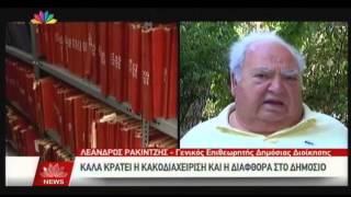 21.07.15 - Καλά κρατάει η κακοδιαχείριση και η διαφθορά στο δημόσιο