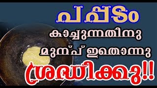 പപ്പടം കാച്ചുന്നതിനു മുന്പ് ഇതൊന്നു ശ്രദ്ധിക്കു/Malayalam Health Tips