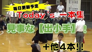 ☆Today's１本集☆見事な【出小手】《kendo》