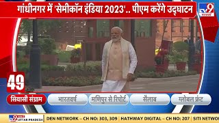 दो दिन के Gujarat दौरे Modi, Gandhinagar में करेंगे 'सेमीकॉन इंडिया 2023' का उद्घाटन