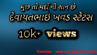 મુછ તો મર્દો ની શાન છે ભાઇ | દેવાયત ખવડ સ્ટેટસ | ડાયરો સ્ટેટસ | 2021