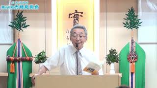 第17回よろこびの光明見真会　新編『生命の實相』を大いに弘め光り輝く人生をともに歩もう！　令和6年7月28日　閉会の挨拶　井手本昌久講師　宗教法人 生長の家創始者谷口雅春先生を学ぶ会