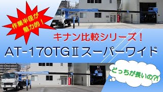 作業半径が魅力的！AT 170TGⅡスーパーワイド