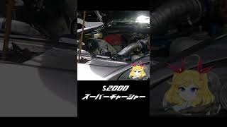 S2000　スーパーチャージャー  #shorts