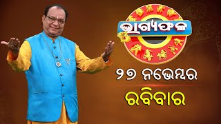 ଦୈନିକ ରାଶିଫଳ || Bhagyafala || ରବିବାର || ୨୭ ନଭେମ୍ବର ୨୦୨୨ || Knewsodisha || Knews Odisha