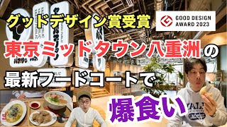 【東京ミッドタウン八重洲】東京駅直結のグッドデザインすぎるフードコート『ヤエスパブリック』を徹底紹介！