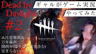 【DbD#2】万年鼻声のギャルがゲーム実況してみた【感動回】