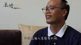 莫忘921 為時代作見證 譜寫人間大藏經