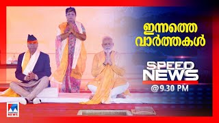 സ്പീഡ് ന്യൂസ് 9.30 PM മേയ് 16, 2022|Speed News