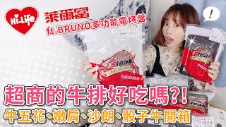 99元的超商牛排好吃嗎？ft.BRUNO多功能電烤盤【PIN命💗開箱】