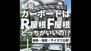 カーポートはR（アール）屋根とF（フラット）屋根どっちがいいの？