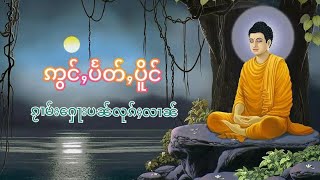 ဢွင်ႇပႅတ်ႇပိူင် (ၵႂၢမ်း​ႁေႃးပၼ်လုၵ်ႈလၢၼ်)