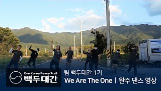 [백두대간] 백두대간 대장정 완주 댄스 영상 | WE ARE THE ONE  | 우리가 걷는다