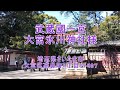 2024.2.12 武蔵國パワースポット拾五　歴史と由緒ある武蔵國一の宮・大宮氷川神社様へ⛩