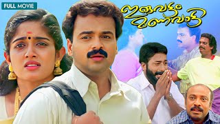 Iruvattam Manavatti | Malayalam Full Movie | Kunchakko Boban | Kavya Madhavan | Indrans | Sanal
