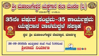 ಯಕ್ಷಗಾನ ತಾಳಮದ್ದಳೆ: ಶ್ರೀರಾಮ ನಿರ್ಯಾಣ - Live