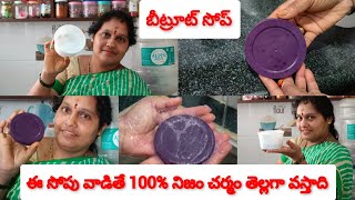 ఆరోగ్యకరమైన చర్మం కోసం బీట్‌రూట్ సబ్బు , Beetroot soap for healthy skin #skincare