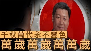 【九鼎茶居】習帝「文成武德，千秋萬載，一統江湖」