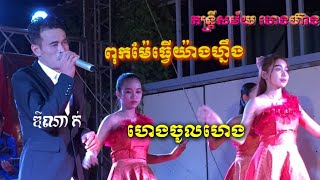 ពុកម៉ែធ្វើយ៉ាងហ្នឹង ច្រៀងដោយឌីណាក់ អកកេះអកកាដង់ពីរោះៗពតន្ត្រីហេងហ៊ាង#តន្ត្រីសម័យ#អនុស្សាវរីយ៍