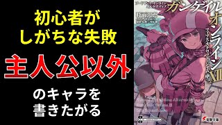 【小説の書き方講座／小説家になろう】小説家になろうで脇役も主人公としてそれぞれ物語、ストーリーを作った時、読者から人気を博し、ブックマークを獲得し書籍化するのは難しい。その理由について詳細に解説します