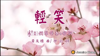 輕笑G#(鋼琴伴奏+歌詞)黃友棣 曲/ 徐 訏 詞