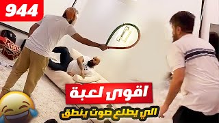 فهد العرادي سناب [ 944 ] الي يطلع صوت ينطق 😂🤣🔥