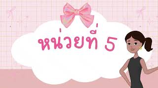 สื่อการเรียนการสอน วิชากาารสร้างแบรนด์ หน่วยที่ 5