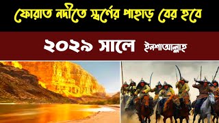 ফোরাত নদী থেকে স্বর্ণের পাহাড় বের হবে ২০২৯ সালে।হাদিস দ্বারা প্রমাণিত।