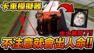 卡車也太難開?! Euro Truck Simulator 2 卡車模擬器2 PC【我不喝拿鐵 遊戲實況】