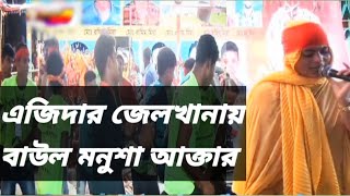 জয়নাল আবেদীন কান্দেরে এজিদার জেল*খানায় রে........ মনুশা আক্তার