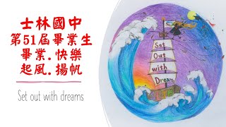 2021畢業歌_起風了(留言祝福影片)