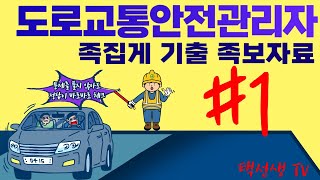 도로교통안전관리자 족집게 기출 강의 1화