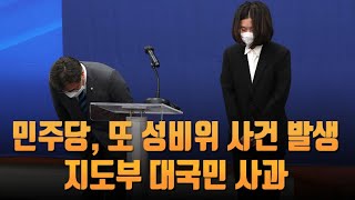 잇단 성비위에 野 지도부 대국민 사과…3선 박완주 제명