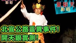 北宜公路靈異體驗！開天眼見鬼神的奧秘！星期天怕怕 第139集 | 靈異 | 通靈