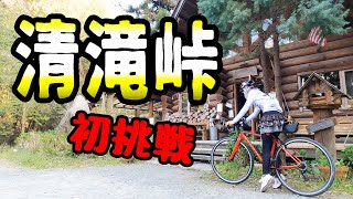 清滝峠ヒルクライム/ロードバイク初心者の全力タイムアタック