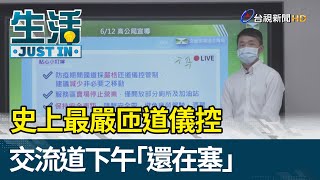 史上最嚴匝道儀控  交流道下午「還在塞」【生活資訊】