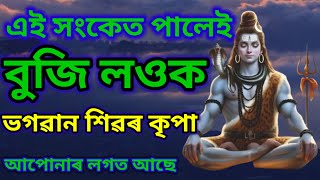 শিৱৰ কৃপা আপোনাৰ লগত  / Once you get this signal Let's understand The grace of Shiva It's with you