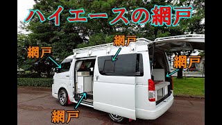 ハイエースの網戸 3種類の網戸紹介 車中泊やキャンプにGood♪