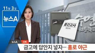 [단독] 교무실 금고에 답안지 넣자…홀로 야근 | 뉴스A