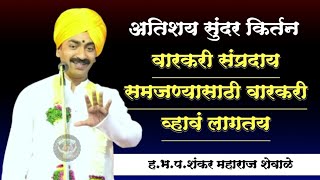 प्रत्येक गोष्टीत परमात्मा आहे | हभप.शंकर महाराज शेवाळे यांचे अतिशय सुंदर अप्रतिम किर्तन |abhangvani