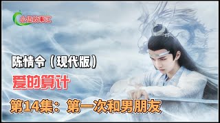 陈情令（现代版）爱的算计，第14集：第一次和男朋友