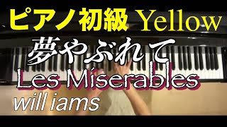 【ピアノ初級Yellow 大きな音符のおとなの定番レパートリー100 】夢やぶれて ミュージカル \