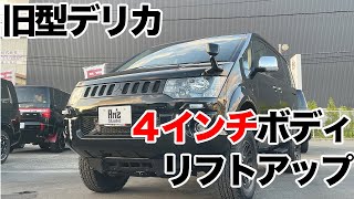 前期型平成26年式デリカD5 4インチボディリフトアップ車両のご紹介^ ^