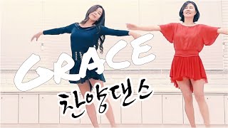 은혜(Grace)|찬양 라인댄스