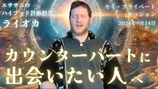 ★カウンターパートに出会いたい人へ｜日本語通訳｜バシャール｜ライオカ