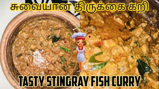 இலங்கையின் சுவைமிக்க திருக்கை கறி/ srilankan special stingray fish curry