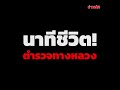 นาทีชีวิต ตำรวจทางหลวง รถบรรทุกซิ่งหนีไม่คิดชีวิต เกาะหนึบไม่งั้นตก khaosod ข่าวสด